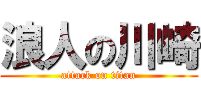 浪人の川崎 (attack on titan)