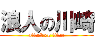 浪人の川崎 (attack on titan)