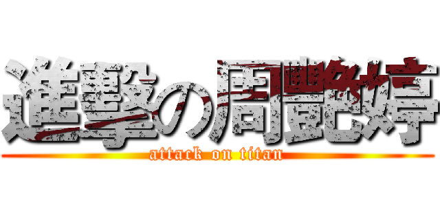 進擊の周艷婷 (attack on titan)