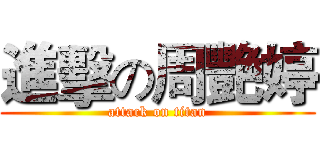 進擊の周艷婷 (attack on titan)
