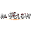 おい笑えるｗ (oi waraeru)