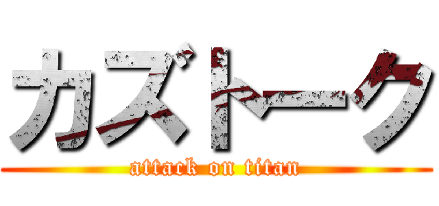 カズトーク (attack on titan)