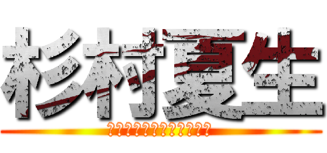 杉村夏生 (ｍｙｖｅｓｔｆｒｉｅｎｄ)