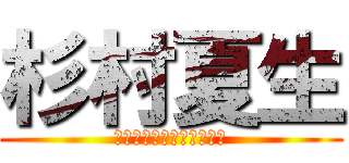 杉村夏生 (ｍｙｖｅｓｔｆｒｉｅｎｄ)