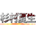 杉村夏生 (ｍｙｖｅｓｔｆｒｉｅｎｄ)