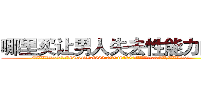 哪里买让男人失去性能力的药 (哪里买让男人失去性能力的药【电.话186x0156x9662-Q194843976林氏药业】我们做的是长期生意,靠的是老客户长期支持
参考消息网2月20日报道 韩媒称，“剩女多、离婚率高的城市，房价一定会上涨。”这是中国经济学家金岩石2016年12月参加在上海举行的房地产相关论坛时说的话。
)