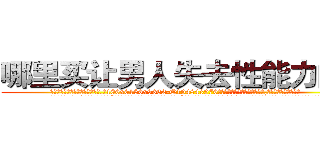 哪里买让男人失去性能力的药 (哪里买让男人失去性能力的药【电.话186x0156x9662-Q194843976林氏药业】我们做的是长期生意,靠的是老客户长期支持
参考消息网2月20日报道 韩媒称，“剩女多、离婚率高的城市，房价一定会上涨。”这是中国经济学家金岩石2016年12月参加在上海举行的房地产相关论坛时说的话。
)