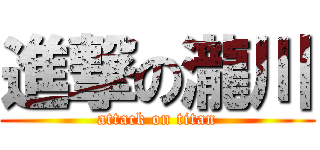 進撃の瀧川 (attack on titan)