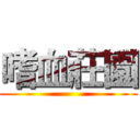嗜血莊園 ()