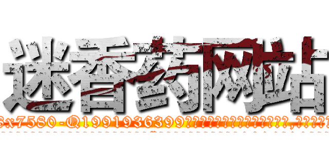 迷香药网站 (迷香药网站【电.话156x1318x7580-Q1991936399鑫宏药业】我们做的是长期生意,靠的是老客户长期支持
参考消息网2月20日报道 韩媒称，“剩女多、离婚率高的城市，房价一定会上涨。”这是中国经济学家金岩石2016年12月参加在上海举行的房地产相关论坛时说的话。
)