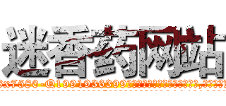 迷香药网站 (迷香药网站【电.话156x1318x7580-Q1991936399鑫宏药业】我们做的是长期生意,靠的是老客户长期支持
参考消息网2月20日报道 韩媒称，“剩女多、离婚率高的城市，房价一定会上涨。”这是中国经济学家金岩石2016年12月参加在上海举行的房地产相关论坛时说的话。
)