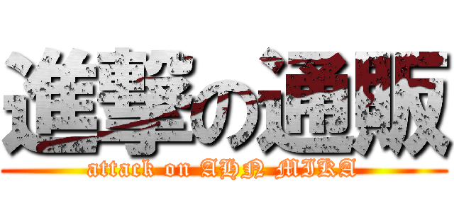 進撃の通販 (attack on AHN MIKA)