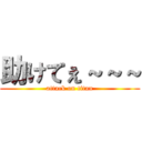 助けてぇ～～～ (attack on titan)