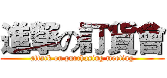 進撃の訂貨會 (attack on purchasing meeting)