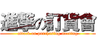 進撃の訂貨會 (attack on purchasing meeting)