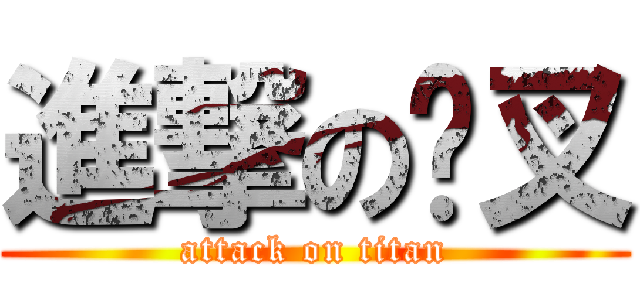 進撃の傻叉 (attack on titan)