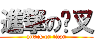 進撃の傻叉 (attack on titan)