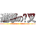 進撃の傻叉 (attack on titan)