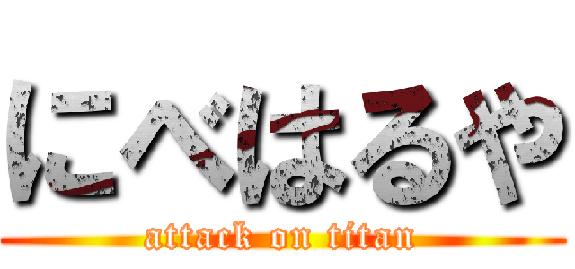 にべはるや (attack on titan)