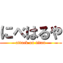 にべはるや (attack on titan)