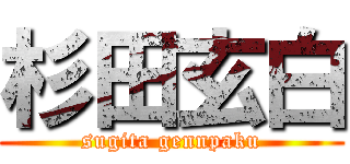 杉田玄白 (sugita gennpaku)