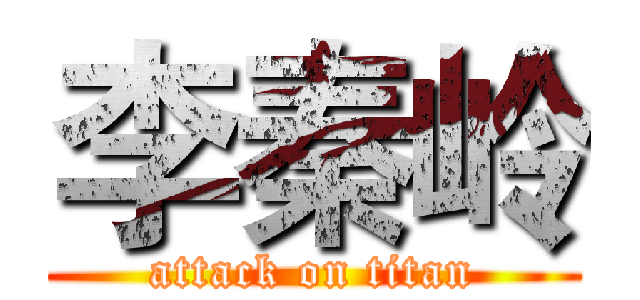 李秦岭 (attack on titan)