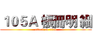 １０５Ａ 帳冊明 細 (attack on titan)