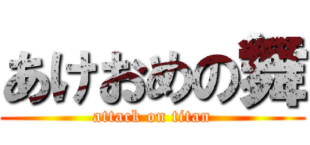 あけおめの舞 (attack on titan)