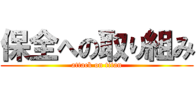 保全への取り組み (attack on titan)