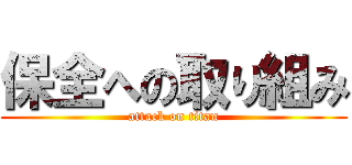 保全への取り組み (attack on titan)