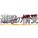 進擊の情受 (attack on titan)