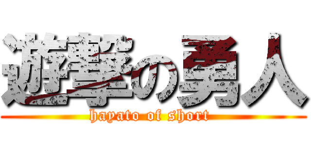 遊撃の勇人 (hayato of short )