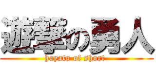 遊撃の勇人 (hayato of short )