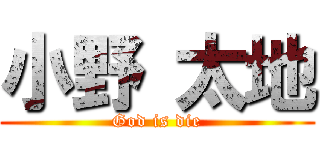 小野 太地 (God is die)