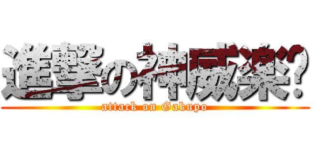 進撃の神威楽步 (attack on Gakupo)