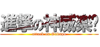 進撃の神威楽步 (attack on Gakupo)