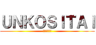 ＵＮＫＯＳＩＴＡＩ (トイレトイレ)