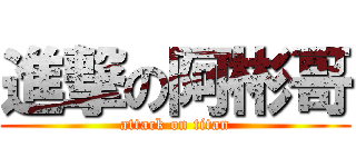 進撃の阿彬哥 (attack on titan)