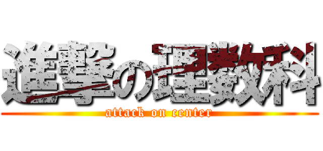 進撃の理数科 (attack on center)