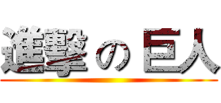 進擊 の 巨人 ()