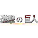 進擊 の 巨人 ()