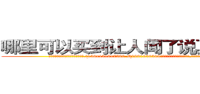 哪里可以买到让人闻了说真话的药 (哪里可以买到让人闻了说真话的药【电.话156x1318x7580-Q1991936399鑫宏药业】我们做的是长期生意,靠的是老客户长期支持
参考消息网2月20日报道 韩媒称，“剩女多、离婚率高的城市，房价一定会上涨。”这是中国经济学家金岩石2016年12月参加在上海举行的房地产相关论坛时说的话。
)