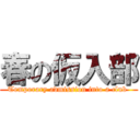 春の仮入部 (Temporary admission into a club )