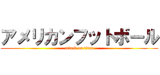 アメリカンフットボール (attack on titan)