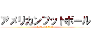 アメリカンフットボール (attack on titan)