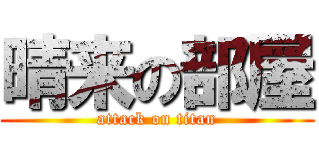 晴来の部屋 (attack on titan)