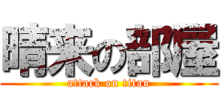 晴来の部屋 (attack on titan)