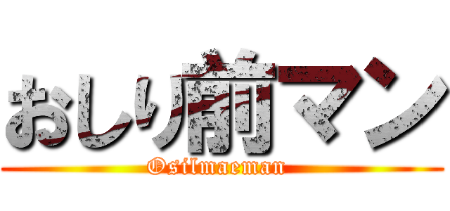 おしり前マン (Osilmaeman )