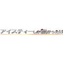 アイスティーしか無かったけど、いいかな (aisutexi-sikanakattakedo iikana)