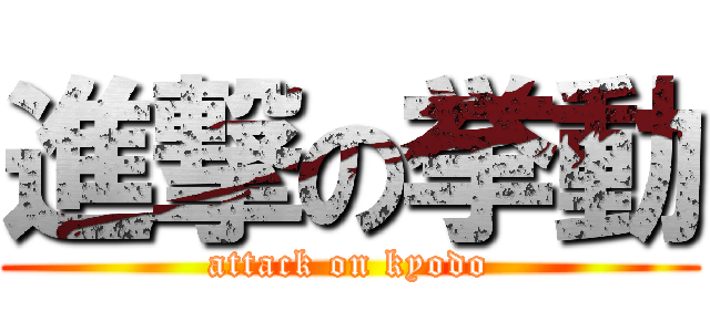 進撃の挙動 (attack on kyodo)